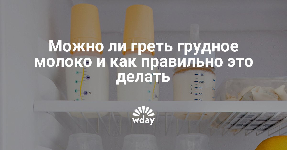 Можно ли греть грудное молоко в микроволновке? как разогреть грудное молоко из холодильника, морозилки: методы, советы