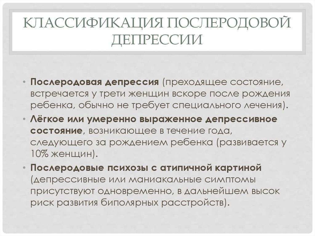 Симптомы психоза у женщин. Послеродовая депрессия симптомы. Классификация послеродовой депрессии. Пост родовая депрессия. После родова депрессия.