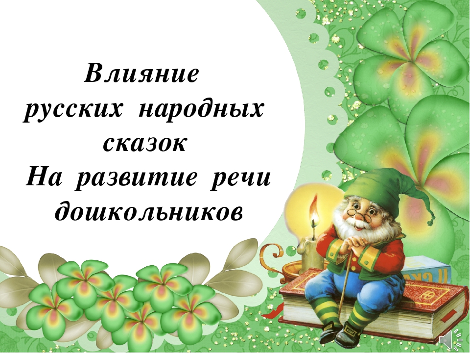 Презентации про сказки для детей дошкольного возраста