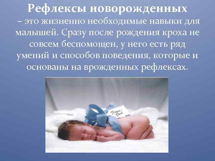 Основные безусловные рефлексы новорожденного ребенка: какие врожденные рефлексы должны быть у грудного ребенка