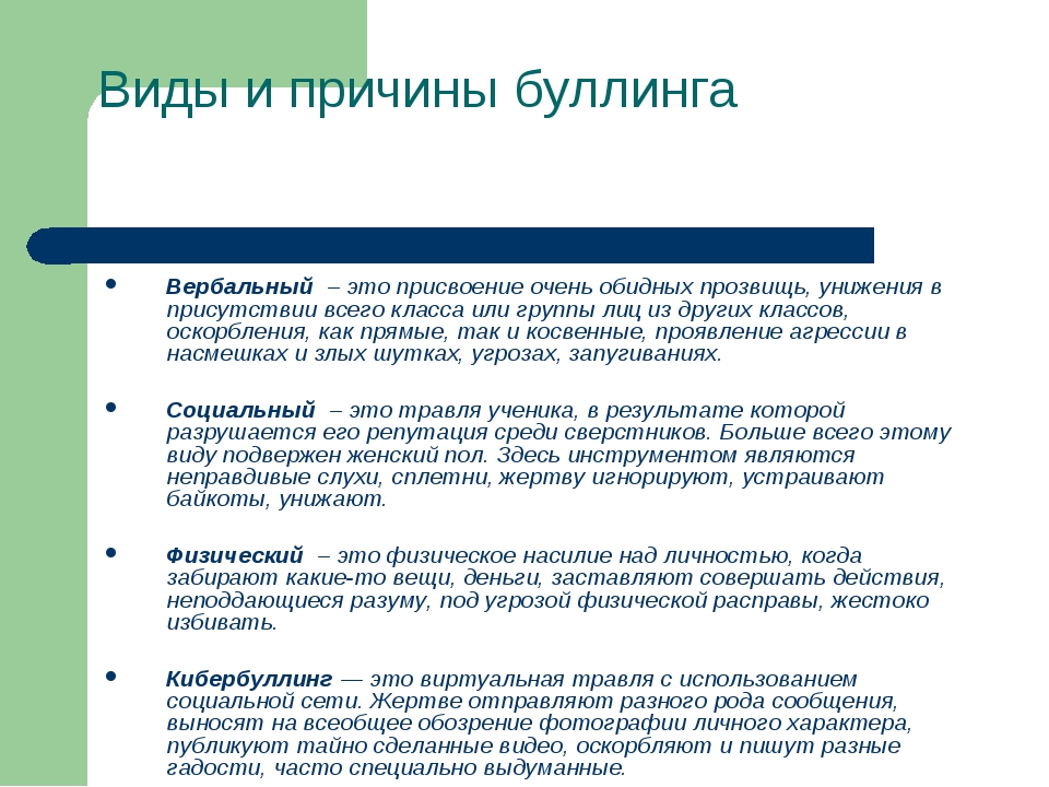 Буллинг статья. Причины школьного буллинга. Причины возникновения буллинга. Основные типы буллинга. Пути решения буллинга в школе.