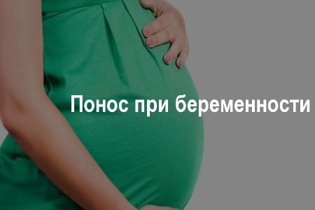 Диарея при беременности: причины, диагностика и лечение