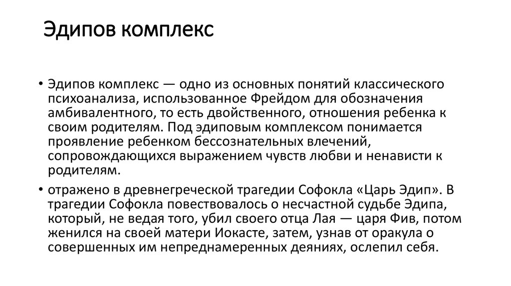 Царь эдип. софокл. краткое изложение пьесы и легенды об эдипе. эдипов комплекс: современный психоанализ = психоаналитик.ру = преамбула к пьесе царь эдип, основанная на мифе об эдипе