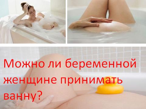 Можно ли принимать ванну во время беременности?