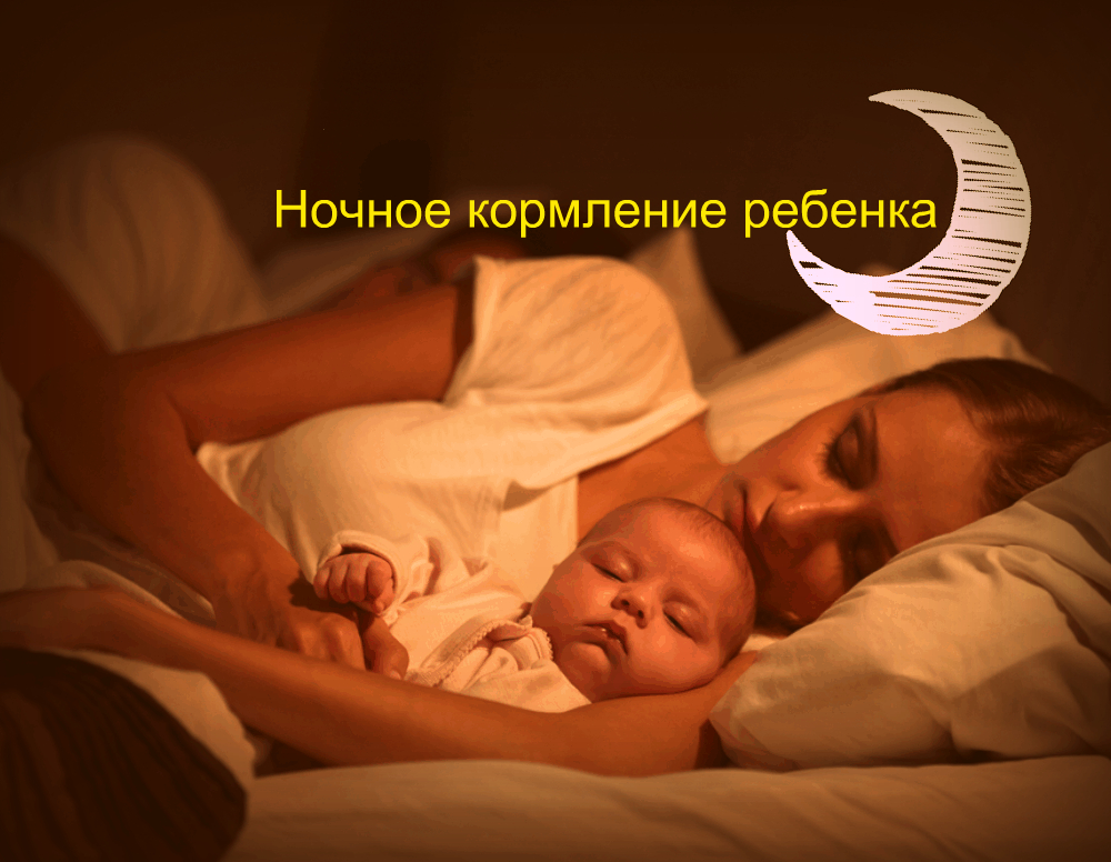 Нужно ли кормить ребенка ночью - до какого возраста кормить ребенка по ночам - agulife.ru