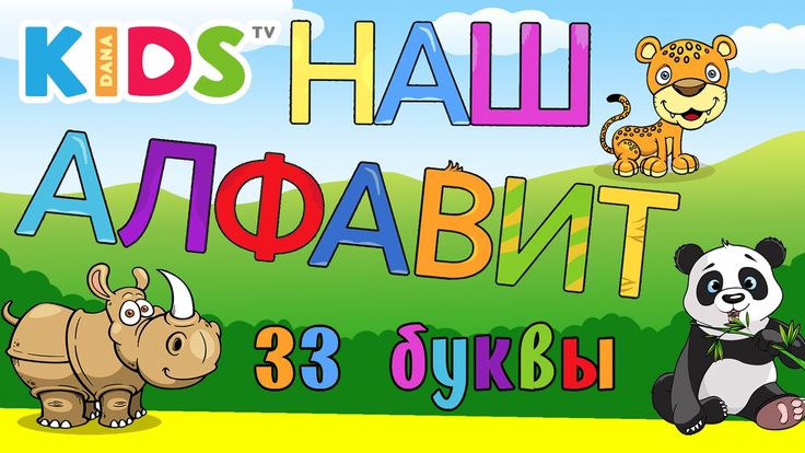 Русский алфавит для детей. учим буквы по порядку