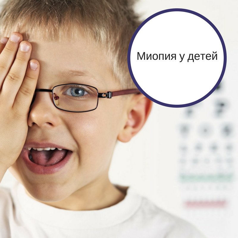 Миопия у детей: лечение - энциклопедия ochkov.net