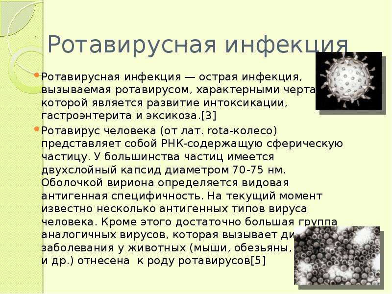 Сколько инкубационный период у ротавируса у ребенка. Ротавирус возбудитель заболевания. Ротавирусная инфекция симптомы. Симптоматика ротавирусной инфекции. Ротавирусная инфекция симптомы у взрослых и детей.