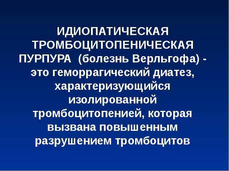 Идиопатическая тромбоцитопеническая пурпура у детей презентация