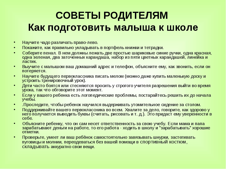 Что нужно будущим родителям. Рекомендации по подготовке ребенка к школе. Рекомендации как подготовить ребенка к школе. Рекмендации по подготовке ребёнка к школе. Рекомендации родителям как подготовить ребенка к школе.