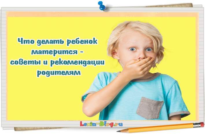 Туалетная лексика, мат и оскорбления. что делать, если ребенок говорит плохие слова | православие и мир