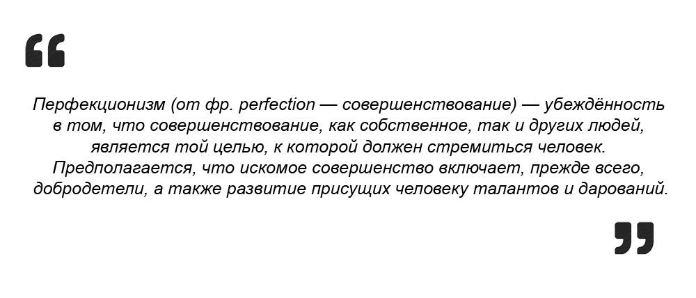 Перфекционизм. как избавиться от перфекционизма