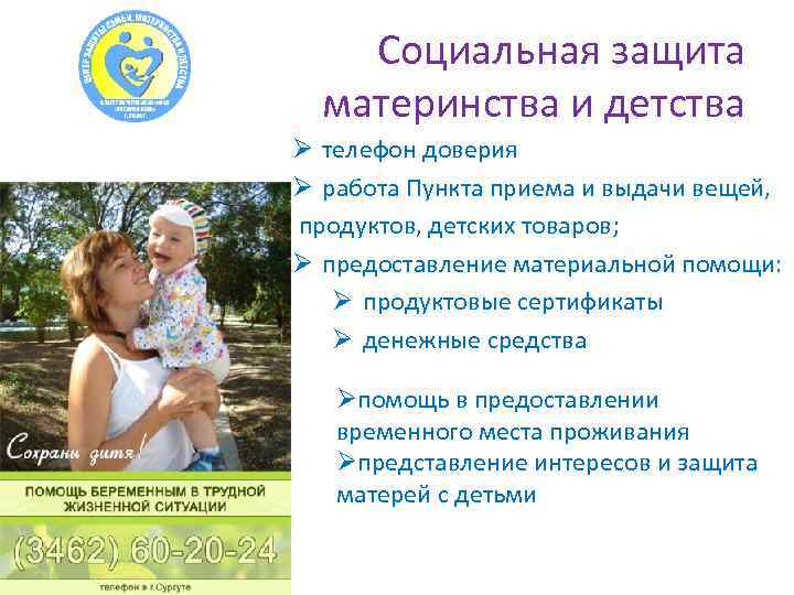 Социальная защита материнства и детства. Право на защиту материнства и детства относится
