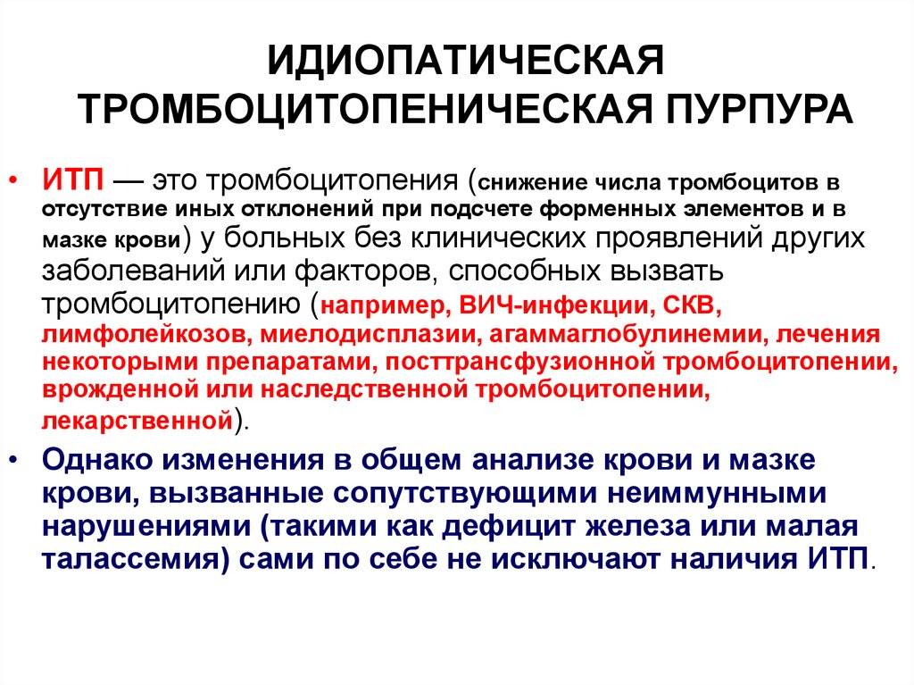 Идиопатическая тромбоцитопеническая пурпура у детей презентация