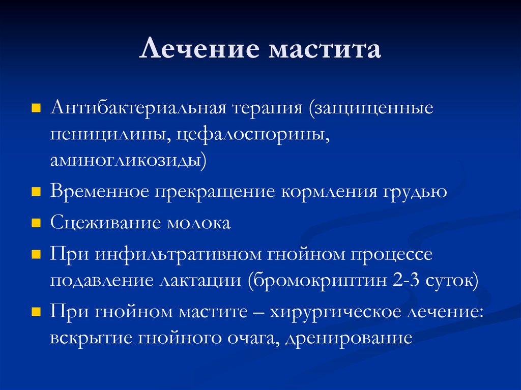 Симптомы мастита. Принципы терапии Гнойного мастита. Терапия острого лактационного мастита. Негнойный лактационный мастит.