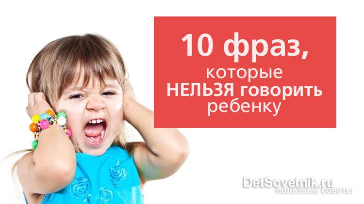 Нельзя говорить. 10 Фраз которые нельзя говорить ребенку. Фразы которые нельзя говорить детям. Хорошие фразы, которые нельзя говорить детям. Какие фразы нельзя говорить ребенку.