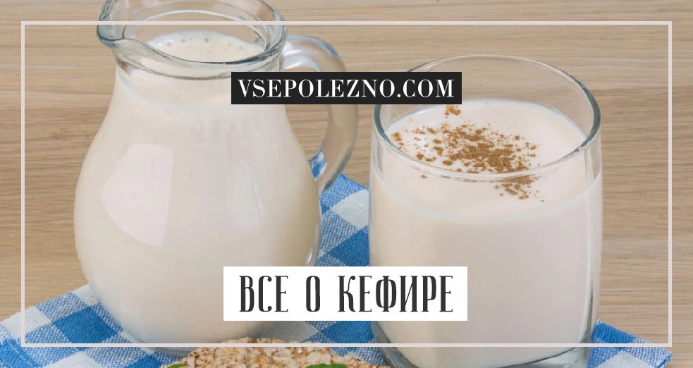 10 фактов о кефире: заметки диетолога