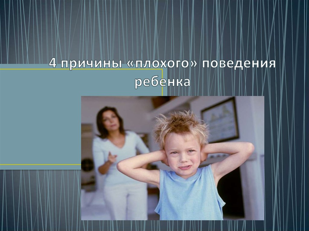 Расстройство поведения у детей и подростков