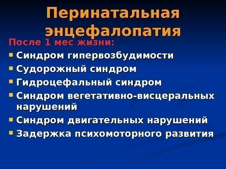 Последствия перинатального поражения цнс у детей