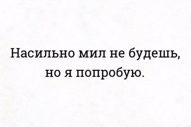 Насильно мил не будешь картинки со смыслом