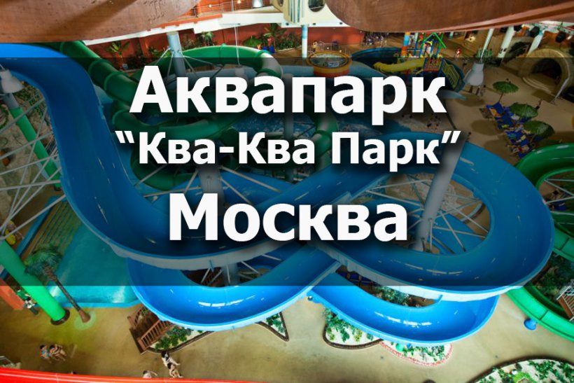 Ква-ква парк в москве. полный обзор, цены и режим работы 2020