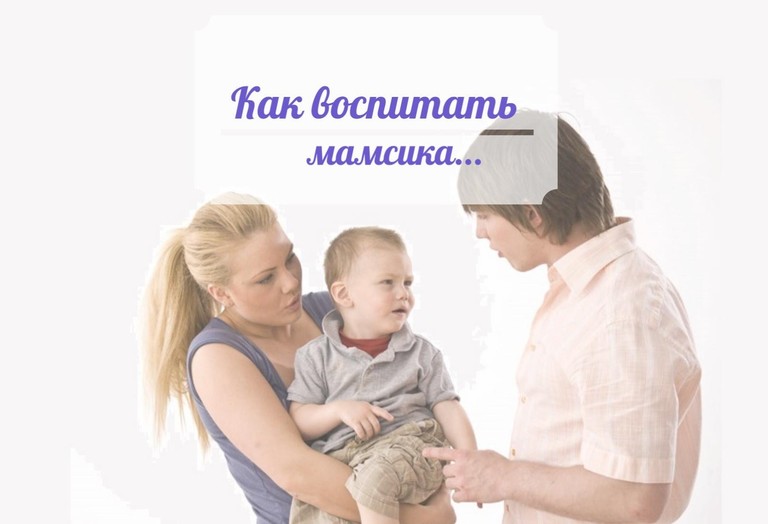 Маменькин сынок: что  делать и как с этим бороться | психология на psychology-s.ru