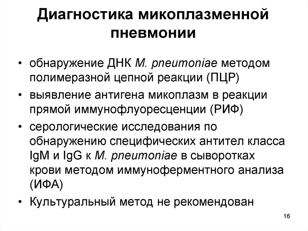 Респираторный микоплазмоз презентация