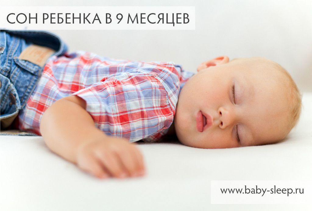 Сколько спит ребенок в 9 месяцев