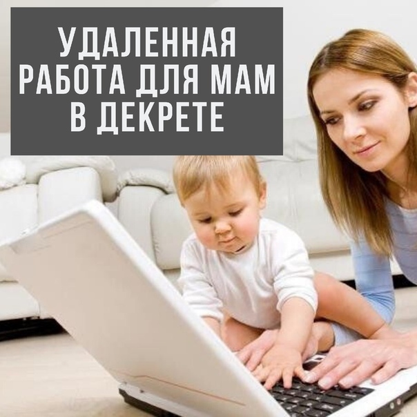 Мама копирайтер в декрете или реально ли заработать в интернете на написании текстов