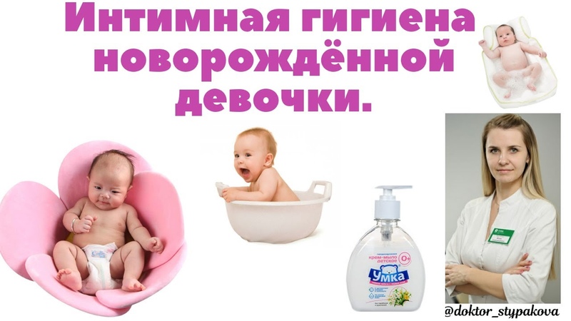 Гигиена новорожденной девочки