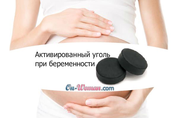 Активированный уголь при беременности – инструкция по применению, отзывы |
 эко-блог
