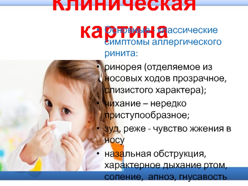 Сопли 4 день у ребенка. Симптомы при рините у детей. Симптомы аллергического ринита. Аллергический ринит симптомы у детей. Аллергический ринит проявления у детей.