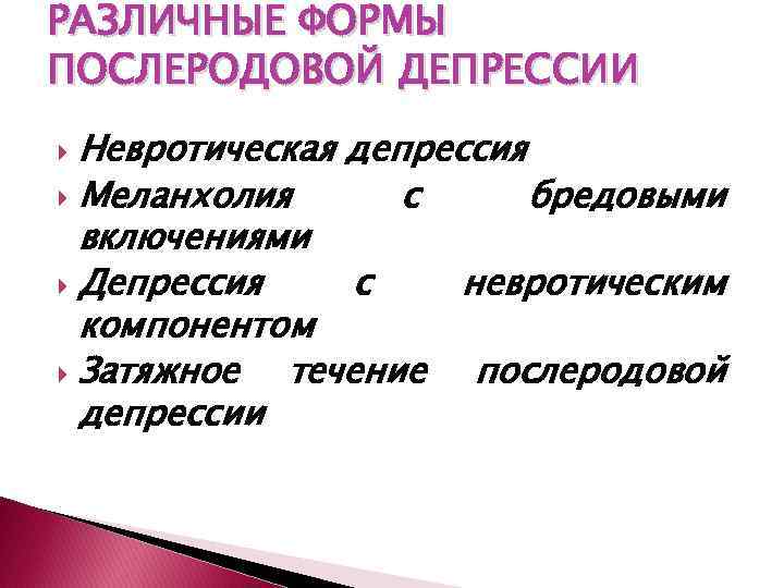 Послеродовая депрессия симптомы как бороться. Послеродовый психоз причины. Формы послеродовой депрессии. Невротическая депрессия. Послеродовая депрессия причины.