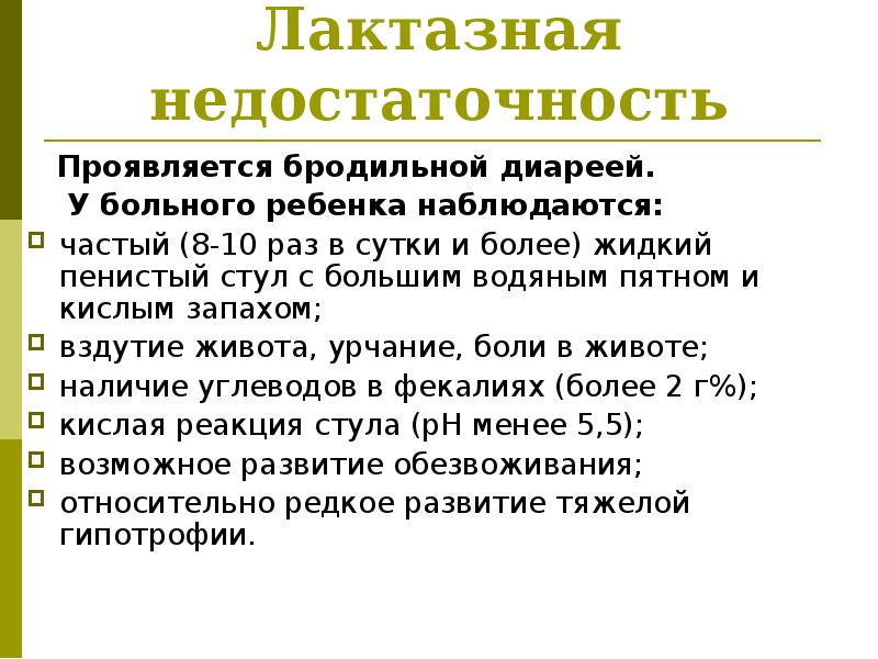 Лактазная недостаточность у грудничка. Лактазная недостаточность проявления. Стул при лактазной недостаточности у новорожденных. Лактазная недостаточность у новорожденного кал. Кал при лактозной недостаточности у новорожденных.