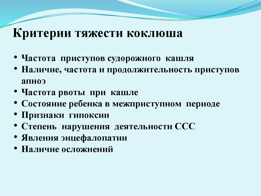 Показатели тяжести коклюша. Коклюш у детей клинические проявления.