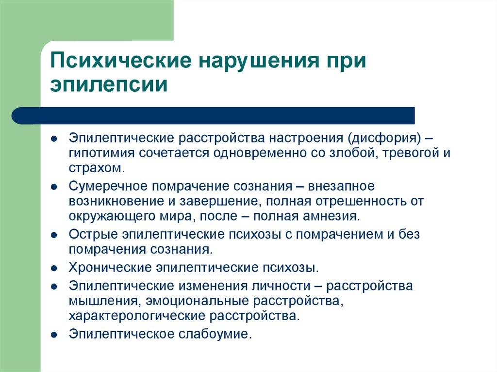 Эпилепсия диабет. Расстройства эмоциональной сферы, характерные для эпилепсии:. Психические нарушения при эпилепсии. Изменение психики при эпилепсии. Психические расстройства при эпилепсии.