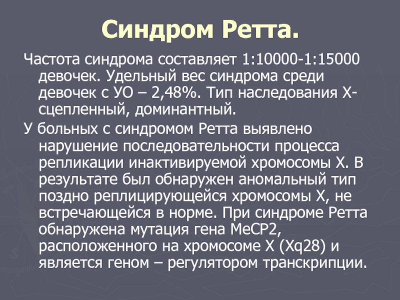 Синдром ретта - вики