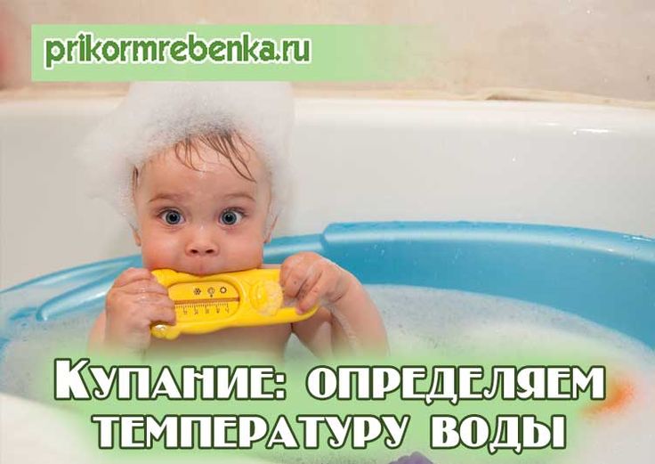 Температура воды для купания новорожденного, общие рекомендации родителям