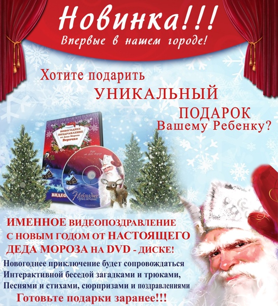 Именное видеопоздравление деда мороза "новогоднее приключение" россия.  отправлено