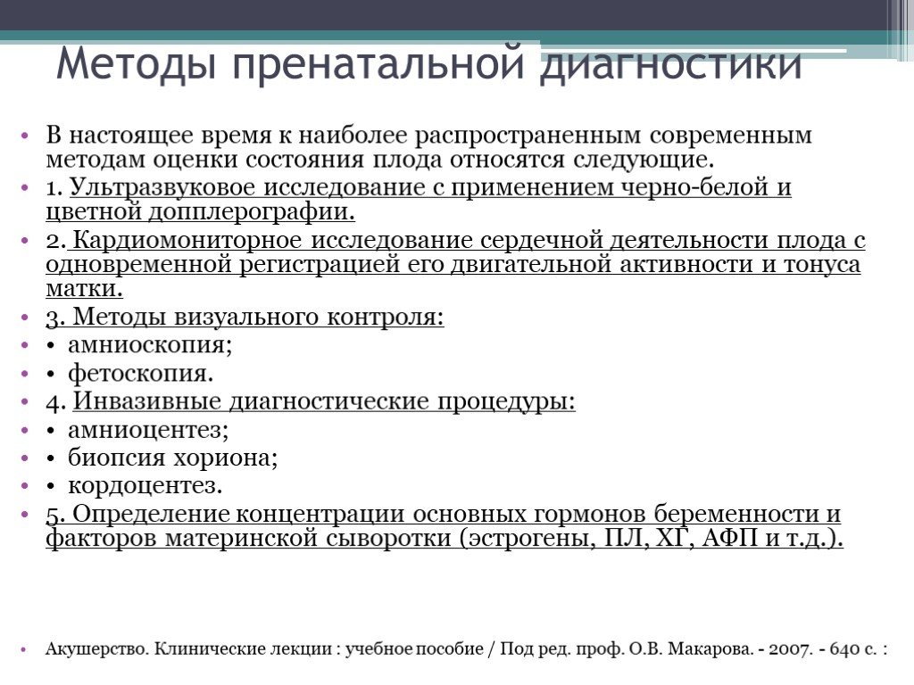 O method. Перечислите неинвазивные методы пренатальной диагностики. Метода пренатальной диагностики таблица. Методы диагностики перинатальной диагностики. Инвазивные и неинвазивные методы пренатальной диагностики таблица.