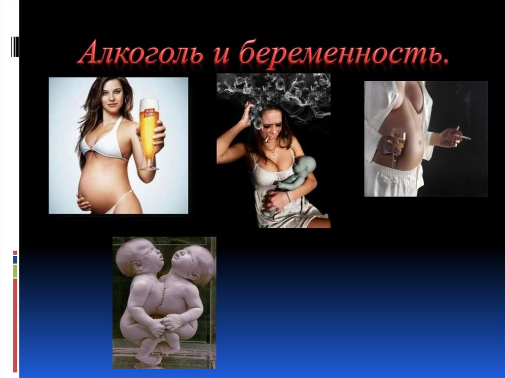 ️ как алкоголь влияет на беременность? - алкоздрав - центр лечения алкоголизма