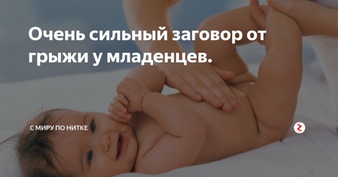 Как заговорить пупочную грыжу у младенца самостоятельно в домашних условиях?