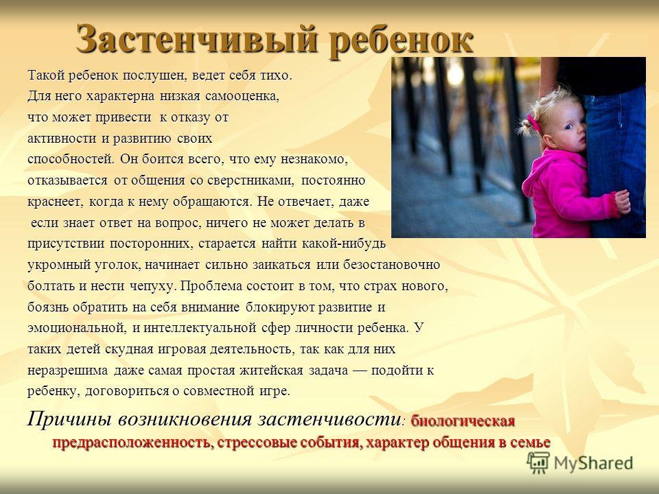 Застенчивый ребёнок, причины — как побороть стеснительность и робкость детей