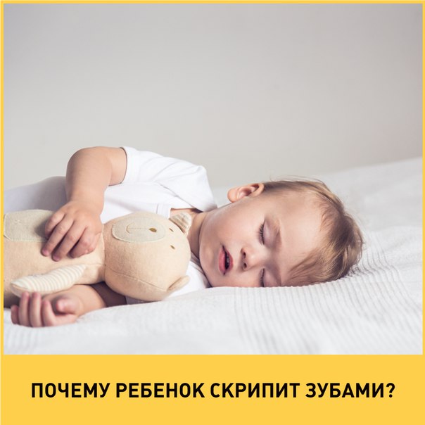 Почему ребенок скрипит зубами во сне - причины » аденто.ру