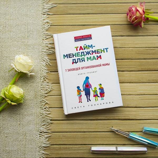 Читать книгу тайм-менеджмент для мам. 7 заповедей организованной мамы светы гончаровой : онлайн чтение - страница 1