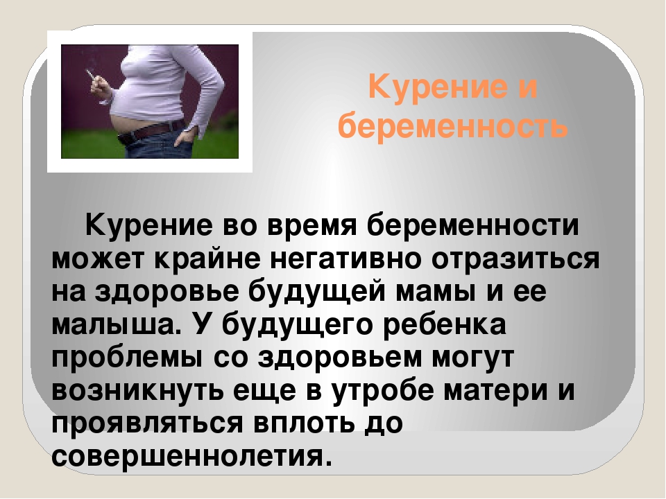 Можно ли бросать курить при беременности. Как вредные привычки матери могут отразиться на здоровье ребенка. Курение по время беременности. Курение на 3 триместре беременности. Курение во время беременности 1 триместр.