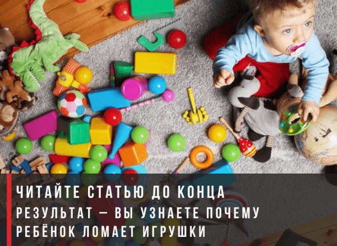 Почему ребенок ломает игрушки и как от этого отучить?
