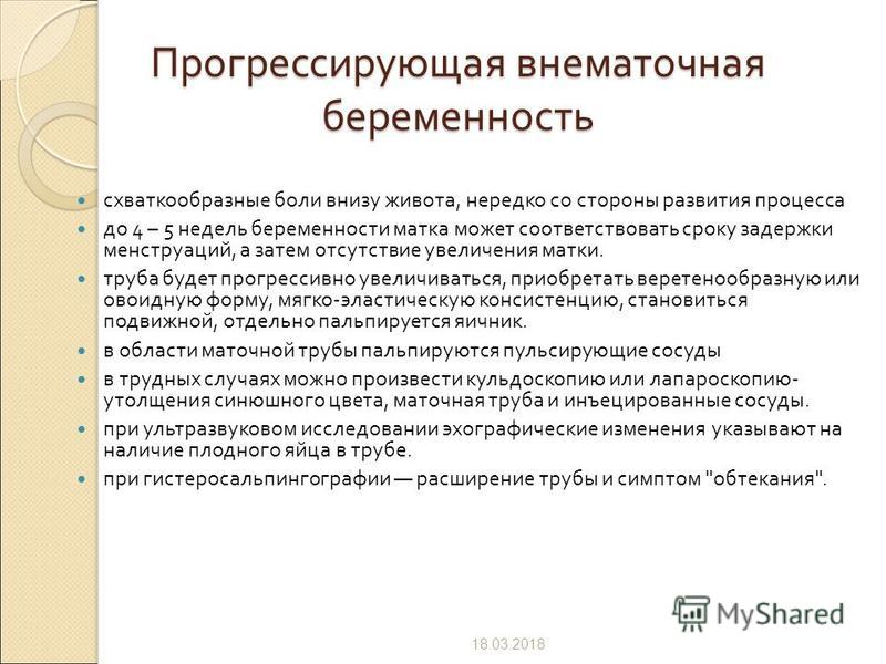 Внематочная беременность на ранних сроках. Прогрессирующая внематочная (Трубная) беременность клиника. Диагностика внематочной прогрессирующей беременности. Прогрессирующая внематочная беременность клиника. Клинические симптомы внематочной беременности.