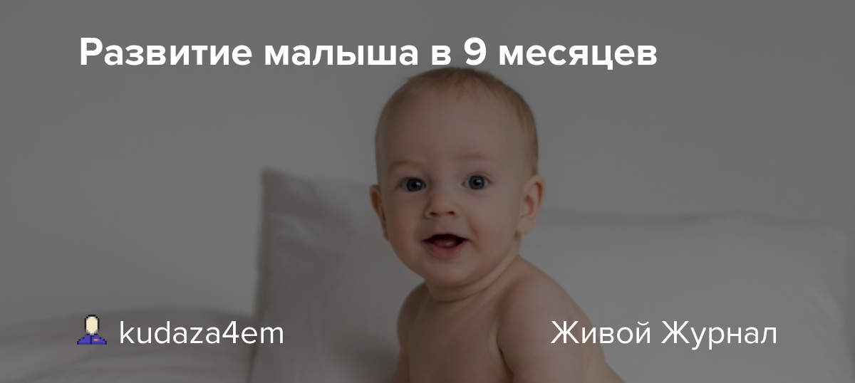 Ребенок 9 месяцев