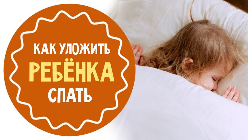 Как быстро и легко уложить ребенка спать   | материнство - беременность, роды, питание, воспитание